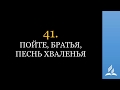 41 Пойте, братья, песнь хваленья