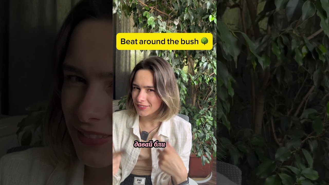 Ходить вокруг да около на Английском- beat around the bush 