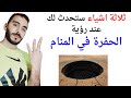 ثلاثة اشياء ستحدث لك عند رؤية الحفرة في المنام L تفسير حلم رؤية الحفرة في المنام بالتفصيل 
