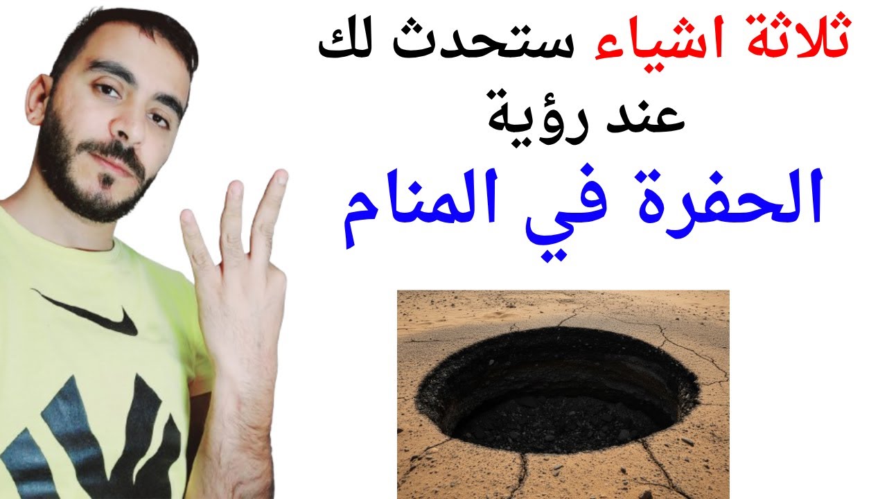 ثلاثة اشياء ستحدث لك عند رؤية الحفرة في المنام l تفسير حلم رؤية الحفرة في المنام بالتفصيل