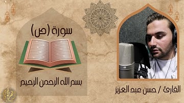 ما تيسر من سورة ( ص ) - القارئ حسن عبد العزيز