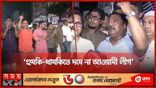 মহাসমাবেশের প্রস্তুতিতে আওয়ামী লীগ | Awami League Somabesh | Kabir Bin Anwar | Somoy TV