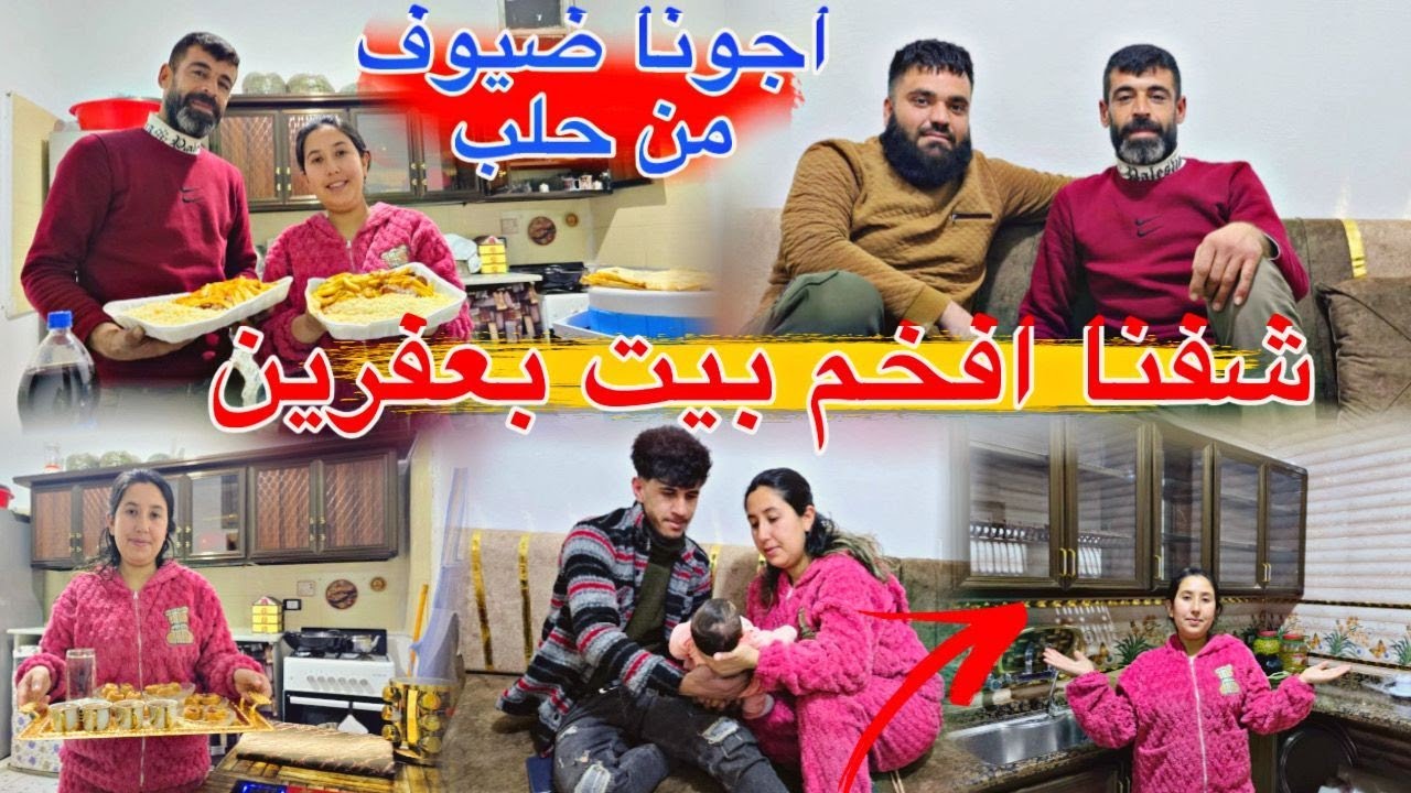 شفنا افخم بيت بعفرين اجونا ضيوف من حلب