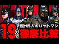 【バットマン】1989年〜2017年の歴代バットマンのスーツや乗り物,ヴィラン,能力などを徹底比較解説【dc/dceu/ザバットマン】