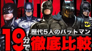 【バットマン】1989年〜2017年の歴代バットマンのスーツや乗り物,ヴィラン,能力などを徹底比較解説【dc/dceu/ザバットマン】