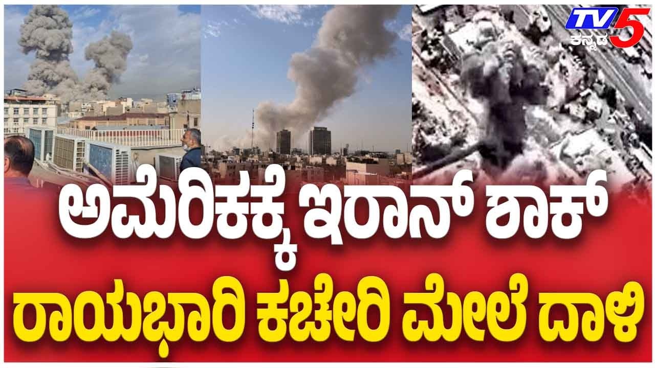 Iran Attacks US Embassy | ಅಮೆರಿಕಕ್ಕೆ ಇರಾನ್ ಶಾಕ್ ರಾಯಭಾರಿ ಕಚೇರಿ ಮೇಲೆ ದಾಳಿ | Iran Israel USA