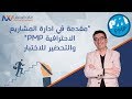 مقدمة الى إدارة المشاريع الاحترافية PMP وكيفية التسجيل والتحضير للاختبار مع المستشار مازن الوحش