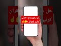هل يجوز وضع القرآن كرنين للجوال اكسبلور ترند تيك توك دويتو عروض   