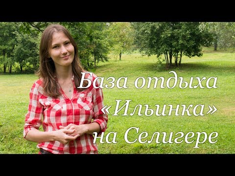 Обзор базы отдыха «Ильинка» на Селигере. Отдых — просто космос!