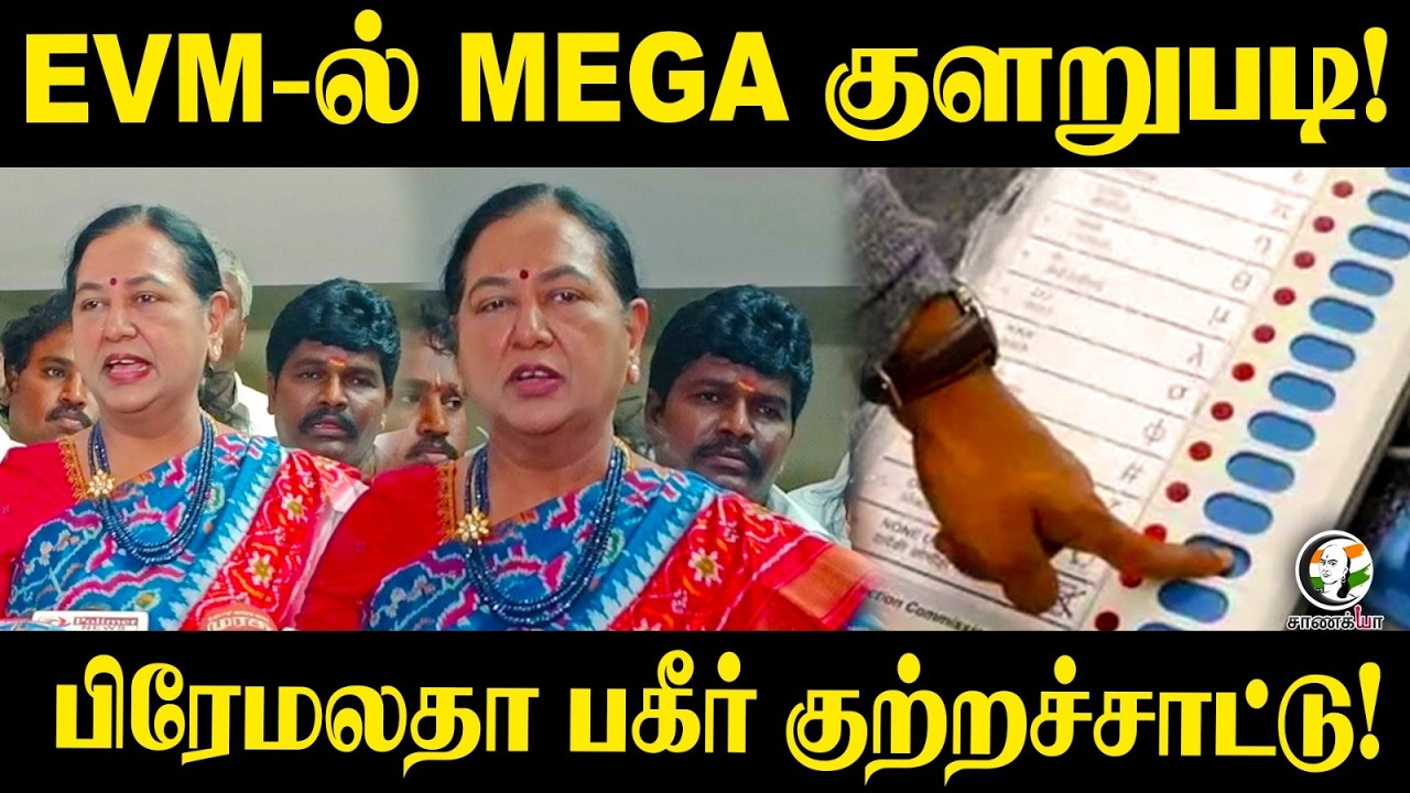 ⁣EVM-ல் MEGA குளறுபடி! | Premalatha Pressmeet | By-Election | TVK | DMK | CM Vijay | Stalin | EPS