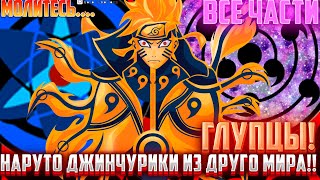 видео: Наруто джинчурики из другого мира! / Наруто монстр! / Альтернативный Сюжет Наруто Боруто / Все части картинка: Наруто джинчурики из другого мира! / Наруто монстр! / Альтернативный Сюжет Наруто Боруто / Все части