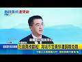 花2200萬買"百強縣"榜! 遼寧海城官員被免職 花錢買榜翻船! 海城市官員慘遭調職免職｜三立新聞LIVE