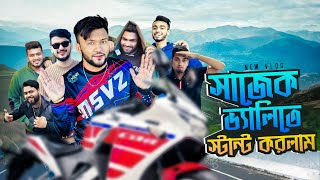 সাজেক ভ্যালিতে স্টান্ট করলাম | পুরো টিম যখন আমরা একসাথে । Rs Fahim Chowdhury