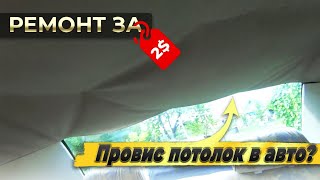 Ремонт провисшего потолка в авто своими руками.