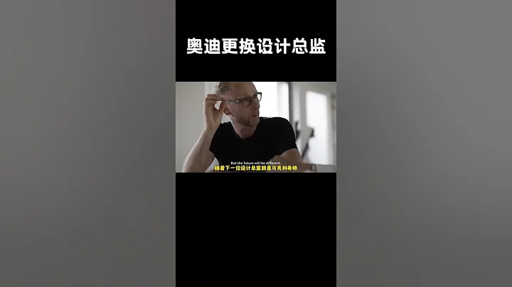 奧迪設計總監換帥，由捷豹路虎設計總監代替，看來奧迪設計總監這位置真不好坐#汽車 #科普 #car - 天天要聞