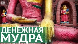 Как привлечь к себе деньги: очень сильная мудра для привлечения денег от Наталии Правдиной