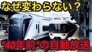 【衝撃】国鉄時代の自動放送が今も使用されている駅があった…