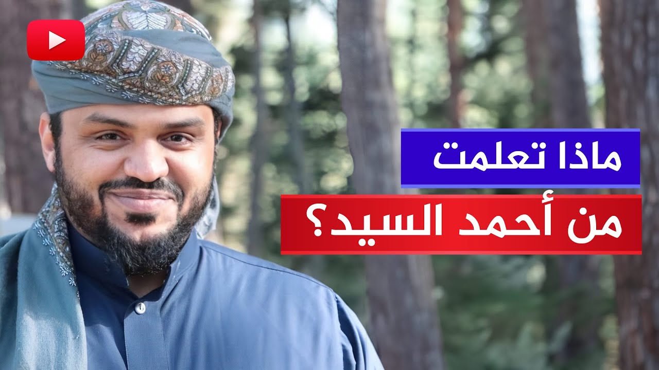 🔴 ماذا تعلمت من الشيخ أحمد السيد؟ + اتصال مفاجأة في النهاية | 15‏/01‏/2024