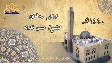 (12) ليالي رمضان 1440|وعد الله الذين ءامنوا - من المائده سوره المائده  | ش.حسن فلاته #مسجد_المتقين