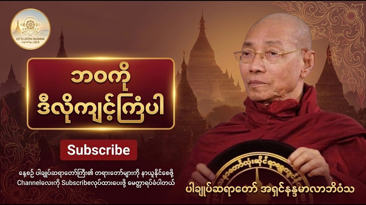 ဘဝကို ဒီလိုကျင့်ကြံပါ #ပါချုပ်ဆရာတော် အရှင်နန္ဒမာလာဘိဝံသ #LetsListenDhamma