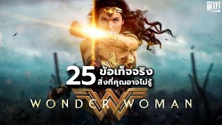 25 สิ่งที่คุณอาจไม่เคยรู้มาก่อนใน Wonder Woman (2017)