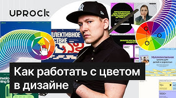 Как работать с цветом в дизайне