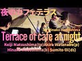 "Terrace of Cafe at Night" by Hinako Hodoshima 松島啓之(tp)渡邉晃(p)程嶋日奈子(b)大井澄東(ds)