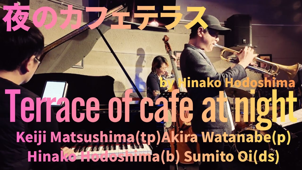 "Terrace of Cafe at Night" by Hinako Hodoshima 松島啓之(tp)渡邉晃(p)程嶋日奈子(b)大井澄東(ds)