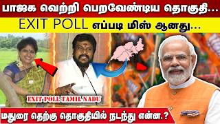 BJP  வெற்றி பெறவேண்டிய தொகுதி   |   EXIT POLL எப்படி மிஸ் ஆனது   |  MADURAI SOUTH தொகுதி