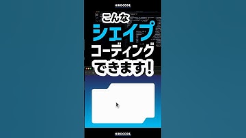 こんなシェイプ、コーディングできます！ #shorts #コーディング #プログラミング #htmlcss #html #css #javascript #webデザイン #フロントエンド