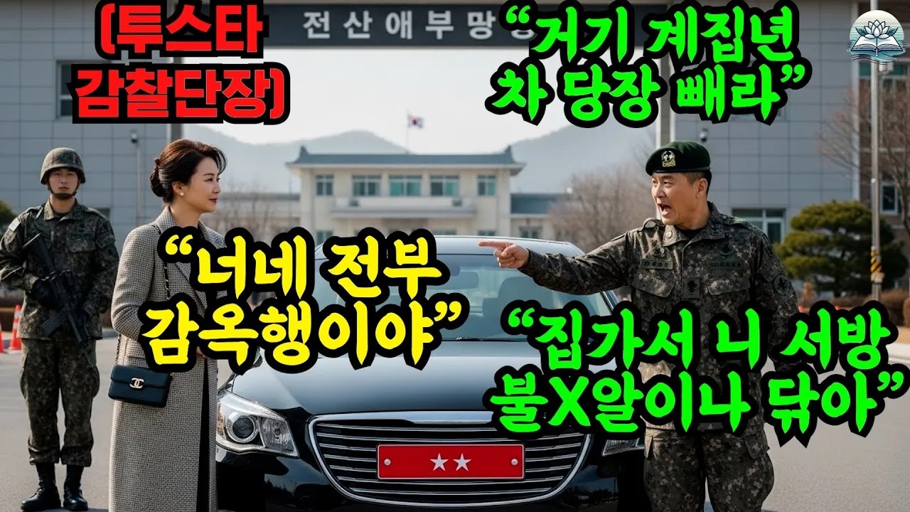 이등병 아들 연락 받고 찾아온 투스타 육군수사단장 엄마가 군부대 자금을 횡령한 간부들을 개박살 내는데 간부들의 처참한 최후 오디오북 사연