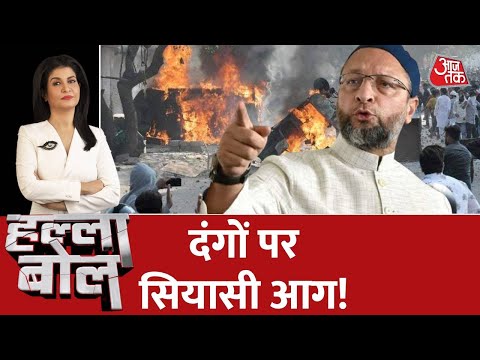 Halla Bol: दंगों पर सियासी आग! | Asaduddin Owaisi | Anjana Om Kahsyap | Delhi Riots | AajTak LIVE