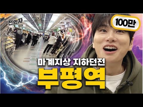 기네스북 등재된 지하상가 (부평역) | 전역자 ep.07 [EN/JP/ID/VI/TH]