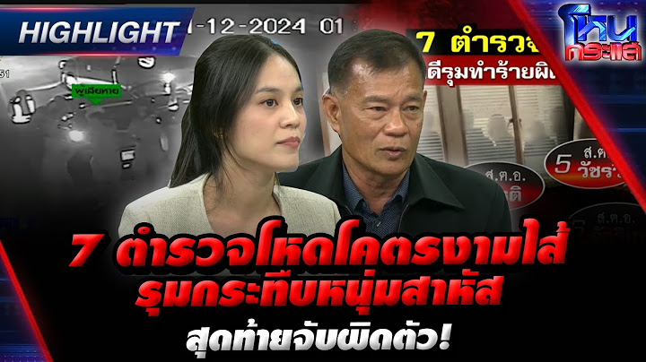 [Highlight]  7 ตำรวจโหดโคตรงามไส้ รุมกระทืบหนุ่มสาหัส สุดท้ายจับผิดตัว! l#โหนกระแส