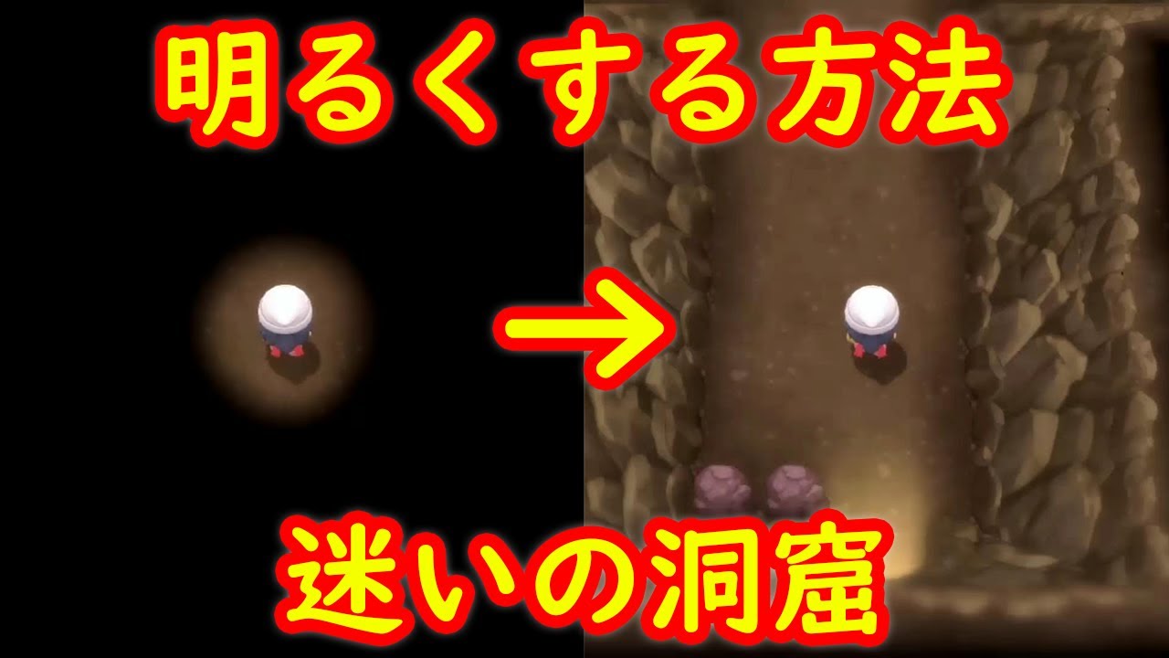 迷いの洞窟 明るく見やすくする方法 攻略 ポケモン ダイパリメイク ポケモン ブリリアントダイヤモンド シャイニングパール Youtube