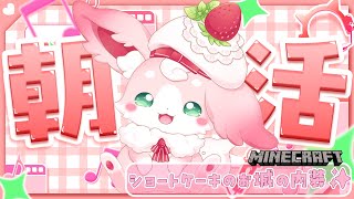 ˚*.꒰朝活꒱.*˚ あのお知らせします💌/ Minecraft『ショートケーキのお城内装１階つくる！！』【#もふちゅ大佐  / #いちプロ 】