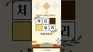 건강레시피 저염계란장 #밥도둑#간식#레시피#저염계란장#저염달걀장#계란장#노원보건소#처음요리#건강레시피#간단요리