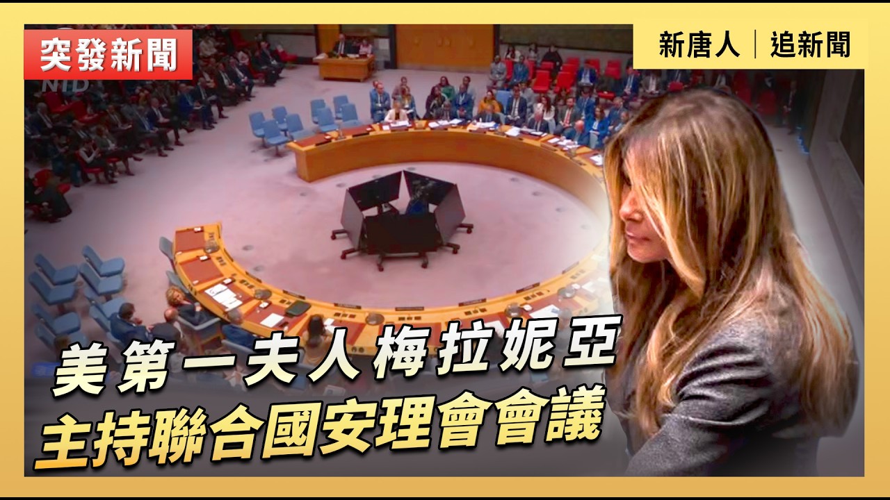 美第一夫人梅拉妮亞主持聯合國安理會會議｜#新唐人電視台3/2/2026