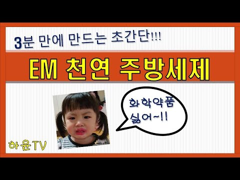 [하윤tv] 초간단 초보자도 쉽게 만드는 EM천연주방세제 만들기. (EM활성액도 만들어요) - 3분만에 만드는 천연 주방세제