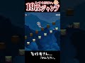 19段ジャンプしてください。→ごめんなさい！やらずにクリアできちゃいました... thumbnail