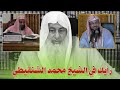 رأيك في الشيخ محمد الشنقيطي الشيخ مصطفى العدوي