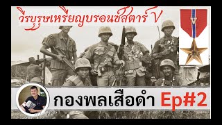 วีรบุรุษเหรียญกล้าหาญในเวียดนาม Ep#2 