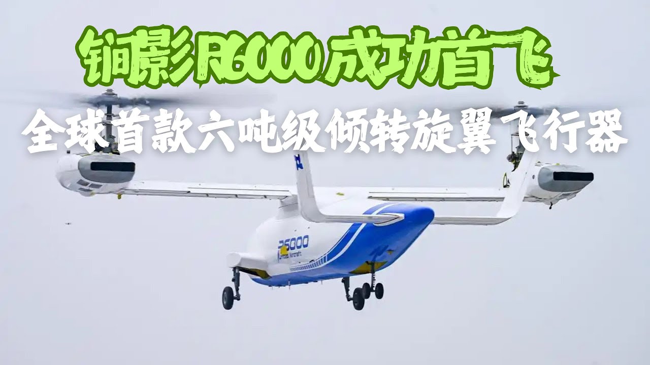 鐧影R6000成功首飛：全球首款六噸級傾轉旋翼飛行器