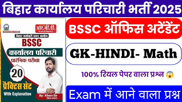BSSC Karyalay parichari gk gs 2025 / BSSC previous year question / BSSC GK GS classes 