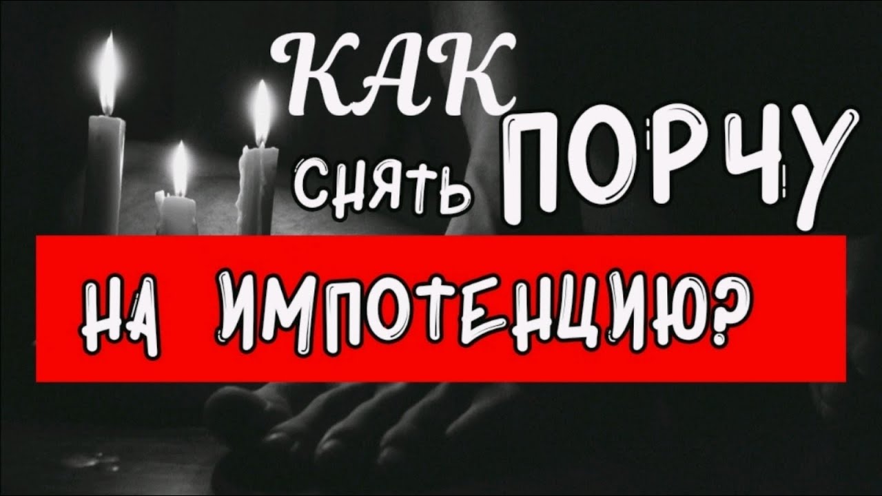 КАК СНЯТЬ ПОРЧУ НА ИМПОТЕНЦИЮ?Лечение импотенции у мужчин/VETA MAGIC ...