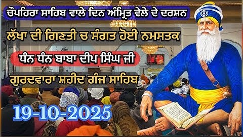ਸ਼ਹੀਦ ਗੰਜ ਸਾਹਿਬ || ਜੀ ਦੇ ਗੁਰੂਦਵਾਰਾ ਸਾਹਿਬ ਜੀ ਦੇ ਦਰਸਨ ਕਰੋ ਜੀ || Dhan Dhan Baba Deep Singh Ji 19-10-25