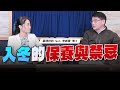 &#39;23.12.18【名醫On Call】李威著博士談「入冬的保養與禁忌」