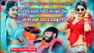 song {1949} super star Manraj Divana chori mhari godi me mat rov Rajasthani Dj Songs
