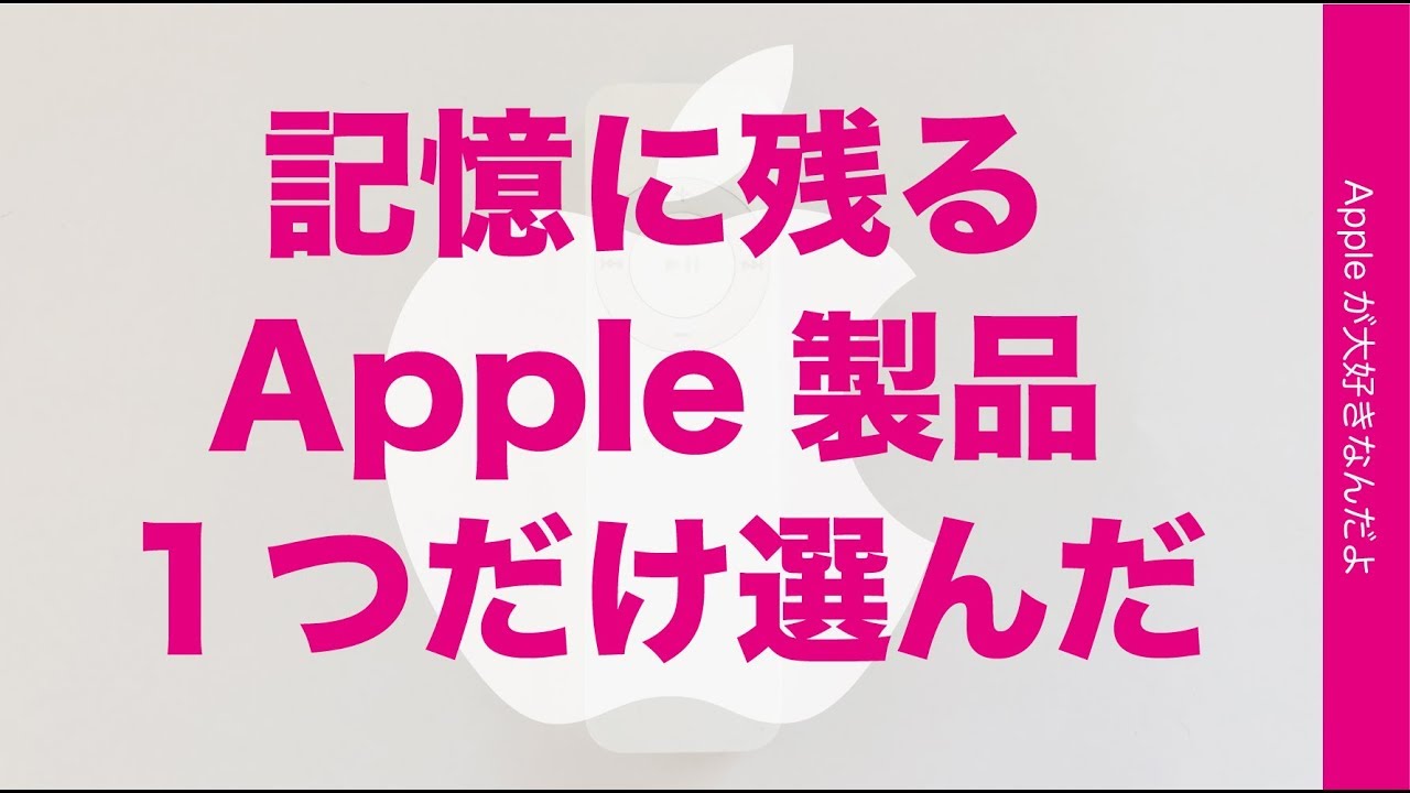 If I had to choose one memorable Apple product that I have used