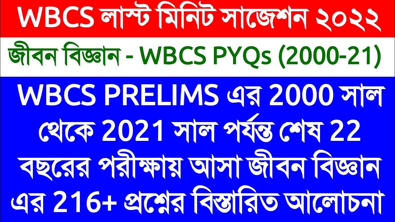 LIFE SCIENCE - WBCS PRELIMS 2000 TO 2021 | WBCS LAST 22 YEARS PREVIOUS YEAR GENERAL SCIENCE QUESTION